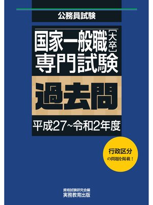 cover image of 国家一般職［大卒］専門試験　過去問（平成27～令和2年度）
